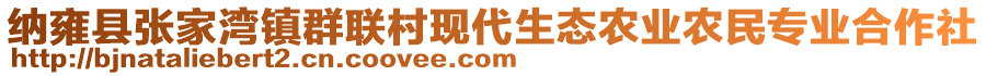 納雍縣張家灣鎮(zhèn)群聯(lián)村現(xiàn)代生態(tài)農(nóng)業(yè)農(nóng)民專業(yè)合作社