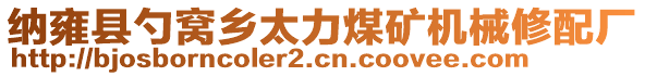 納雍縣勺窩鄉(xiāng)太力煤礦機械修配廠