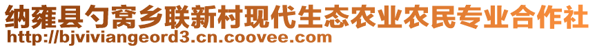 納雍縣勺窩鄉(xiāng)聯(lián)新村現(xiàn)代生態(tài)農(nóng)業(yè)農(nóng)民專(zhuān)業(yè)合作社