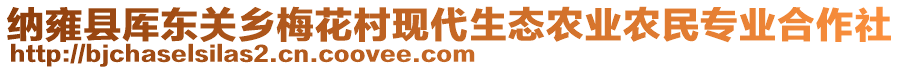 納雍縣厙東關鄉(xiāng)梅花村現(xiàn)代生態(tài)農業(yè)農民專業(yè)合作社