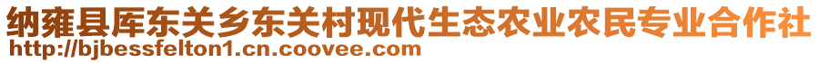 納雍縣厙東關(guān)鄉(xiāng)東關(guān)村現(xiàn)代生態(tài)農(nóng)業(yè)農(nóng)民專業(yè)合作社