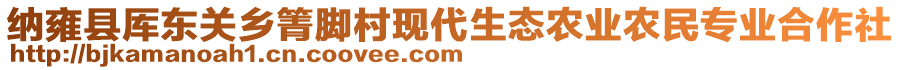 納雍縣厙東關(guān)鄉(xiāng)箐腳村現(xiàn)代生態(tài)農(nóng)業(yè)農(nóng)民專業(yè)合作社