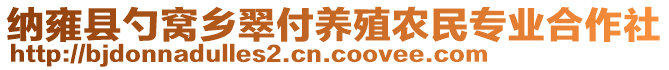 納雍縣勺窩鄉(xiāng)翠付養(yǎng)殖農民專業(yè)合作社