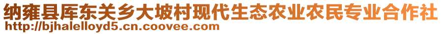 納雍縣厙東關(guān)鄉(xiāng)大坡村現(xiàn)代生態(tài)農(nóng)業(yè)農(nóng)民專業(yè)合作社