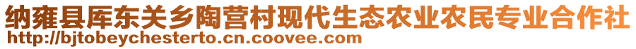 納雍縣厙東關(guān)鄉(xiāng)陶營村現(xiàn)代生態(tài)農(nóng)業(yè)農(nóng)民專業(yè)合作社