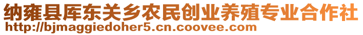 納雍縣厙東關(guān)鄉(xiāng)農(nóng)民創(chuàng)業(yè)養(yǎng)殖專業(yè)合作社