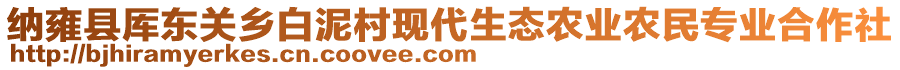 納雍縣厙東關(guān)鄉(xiāng)白泥村現(xiàn)代生態(tài)農(nóng)業(yè)農(nóng)民專業(yè)合作社