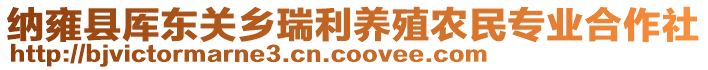 納雍縣厙東關(guān)鄉(xiāng)瑞利養(yǎng)殖農(nóng)民專(zhuān)業(yè)合作社