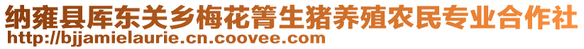 納雍縣厙東關(guān)鄉(xiāng)梅花箐生豬養(yǎng)殖農(nóng)民專業(yè)合作社