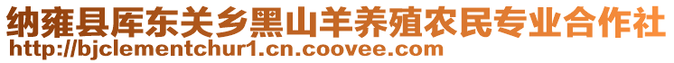 納雍縣厙東關(guān)鄉(xiāng)黑山羊養(yǎng)殖農(nóng)民專業(yè)合作社