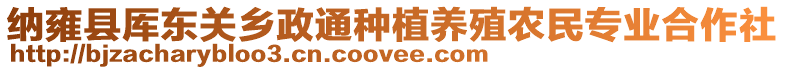 納雍縣厙東關(guān)鄉(xiāng)政通種植養(yǎng)殖農(nóng)民專業(yè)合作社