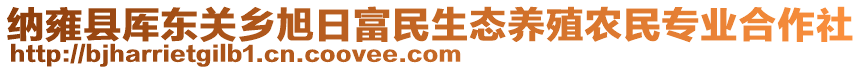 納雍縣厙東關(guān)鄉(xiāng)旭日富民生態(tài)養(yǎng)殖農(nóng)民專業(yè)合作社