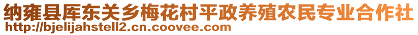 納雍縣厙東關(guān)鄉(xiāng)梅花村平政養(yǎng)殖農(nóng)民專業(yè)合作社