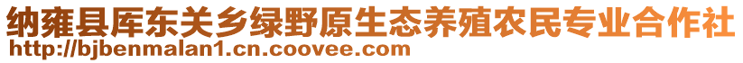 納雍縣厙東關鄉(xiāng)綠野原生態(tài)養(yǎng)殖農民專業(yè)合作社