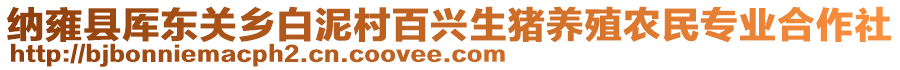 納雍縣厙東關(guān)鄉(xiāng)白泥村百興生豬養(yǎng)殖農(nóng)民專業(yè)合作社