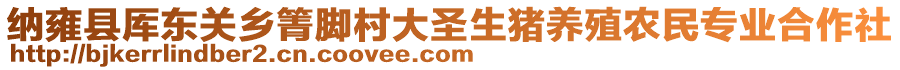 納雍縣厙東關(guān)鄉(xiāng)箐腳村大圣生豬養(yǎng)殖農(nóng)民專業(yè)合作社