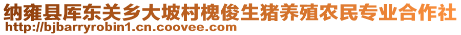 納雍縣厙東關(guān)鄉(xiāng)大坡村槐俊生豬養(yǎng)殖農(nóng)民專業(yè)合作社