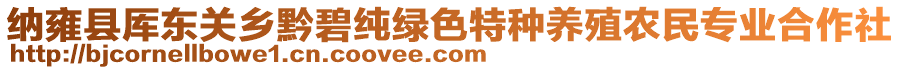 納雍縣厙東關鄉(xiāng)黔碧純綠色特種養(yǎng)殖農(nóng)民專業(yè)合作社