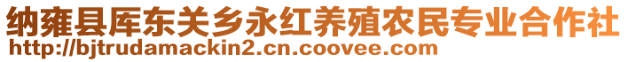 納雍縣厙東關(guān)鄉(xiāng)永紅養(yǎng)殖農(nóng)民專(zhuān)業(yè)合作社