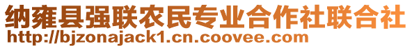 納雍縣強聯(lián)農(nóng)民專業(yè)合作社聯(lián)合社