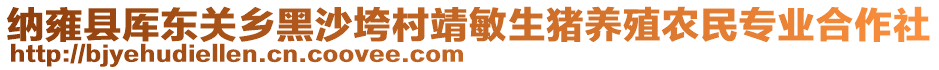 納雍縣厙東關(guān)鄉(xiāng)黑沙垮村靖敏生豬養(yǎng)殖農(nóng)民專業(yè)合作社