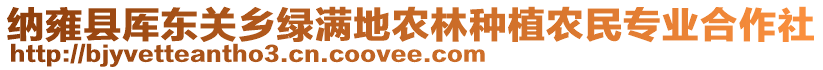 納雍縣厙東關(guān)鄉(xiāng)綠滿地農(nóng)林種植農(nóng)民專業(yè)合作社