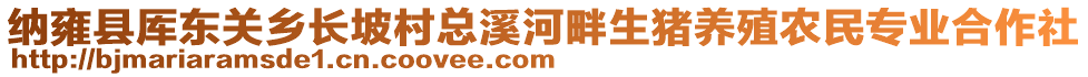 納雍縣厙東關鄉(xiāng)長坡村總溪河畔生豬養(yǎng)殖農(nóng)民專業(yè)合作社