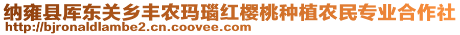 納雍縣厙東關(guān)鄉(xiāng)豐農(nóng)瑪瑙紅櫻桃種植農(nóng)民專業(yè)合作社