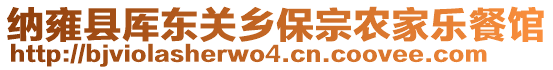 納雍縣厙東關(guān)鄉(xiāng)保宗農(nóng)家樂(lè)餐館