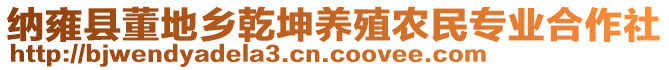 納雍縣董地鄉(xiāng)乾坤養(yǎng)殖農(nóng)民專業(yè)合作社