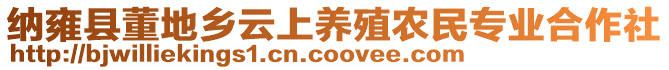 納雍縣董地鄉(xiāng)云上養(yǎng)殖農(nóng)民專業(yè)合作社