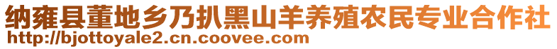 納雍縣董地鄉(xiāng)乃扒黑山羊養(yǎng)殖農(nóng)民專業(yè)合作社