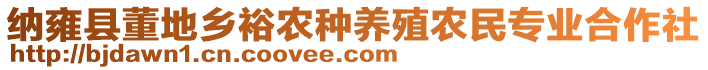 納雍縣董地鄉(xiāng)裕農(nóng)種養(yǎng)殖農(nóng)民專業(yè)合作社