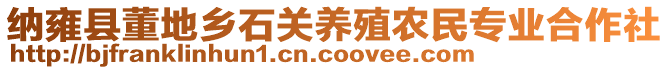 納雍縣董地鄉(xiāng)石關(guān)養(yǎng)殖農(nóng)民專業(yè)合作社