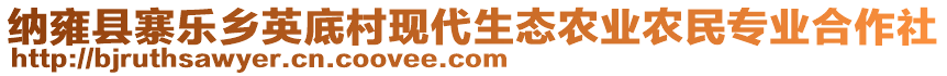 納雍縣寨樂鄉(xiāng)英底村現(xiàn)代生態(tài)農(nóng)業(yè)農(nóng)民專業(yè)合作社