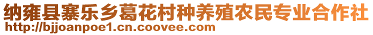 納雍縣寨樂鄉(xiāng)葛花村種養(yǎng)殖農民專業(yè)合作社