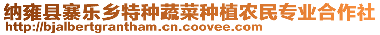 納雍縣寨樂鄉(xiāng)特種蔬菜種植農(nóng)民專業(yè)合作社