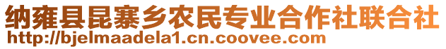 納雍縣昆寨鄉(xiāng)農(nóng)民專業(yè)合作社聯(lián)合社