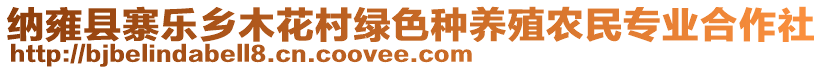 納雍縣寨樂鄉(xiāng)木花村綠色種養(yǎng)殖農(nóng)民專業(yè)合作社