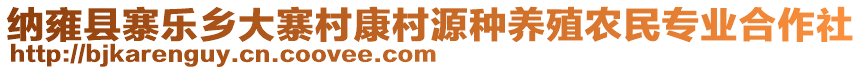 納雍縣寨樂(lè)鄉(xiāng)大寨村康村源種養(yǎng)殖農(nóng)民專業(yè)合作社