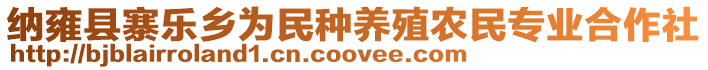 納雍縣寨樂鄉(xiāng)為民種養(yǎng)殖農(nóng)民專業(yè)合作社