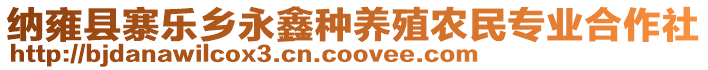 納雍縣寨樂鄉(xiāng)永鑫種養(yǎng)殖農(nóng)民專業(yè)合作社