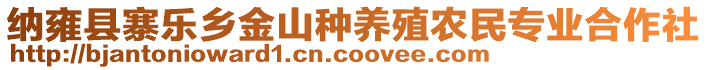 納雍縣寨樂鄉(xiāng)金山種養(yǎng)殖農(nóng)民專業(yè)合作社