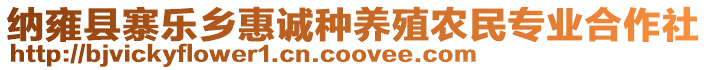 納雍縣寨樂鄉(xiāng)惠誠(chéng)種養(yǎng)殖農(nóng)民專業(yè)合作社