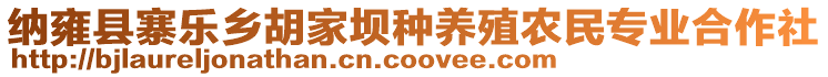 納雍縣寨樂(lè)鄉(xiāng)胡家壩種養(yǎng)殖農(nóng)民專業(yè)合作社