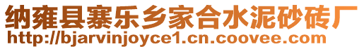 納雍縣寨樂鄉(xiāng)家合水泥砂磚廠