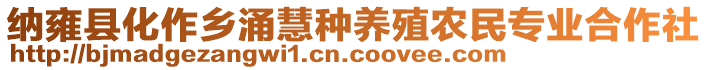 納雍縣化作鄉(xiāng)涌慧種養(yǎng)殖農民專業(yè)合作社