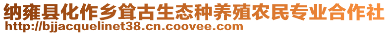 納雍縣化作鄉(xiāng)聳古生態(tài)種養(yǎng)殖農(nóng)民專業(yè)合作社