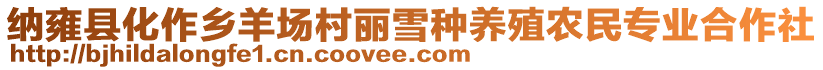 納雍縣化作鄉(xiāng)羊場(chǎng)村麗雪種養(yǎng)殖農(nóng)民專(zhuān)業(yè)合作社