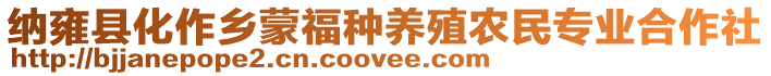 納雍縣化作鄉(xiāng)蒙福種養(yǎng)殖農(nóng)民專業(yè)合作社